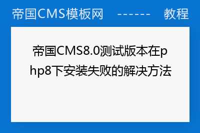 帝国CMS8.0测试版本在php8下安装失败的解决方法