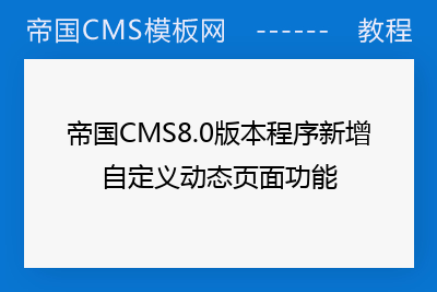 帝国CMS8.0版本程序新增自定义动态页面功能
