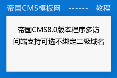 帝国CMS8.0版本程序多访问端支持可选不绑定二级域名