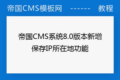 帝国CMS系统8.0版本新增保存IP所在地功能