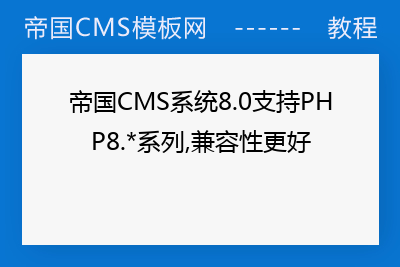 帝国CMS系统8.0支持PHP8.*系列,兼容性更好
