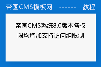 帝国CMS系统8.0版本各权限均增加支持访问组限制