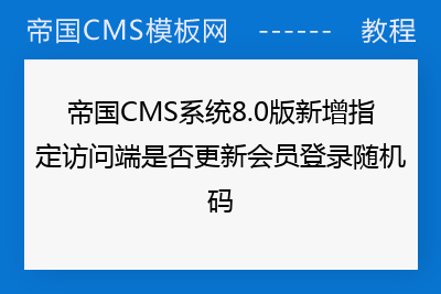 帝国CMS系统8.0版新增指定访问端是否更新会员登录随机码