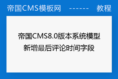 帝国CMS8.0版本系统模型新增最后评论时间字段