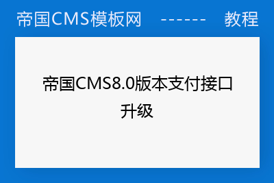 帝国CMS8.0版本支付接口升级