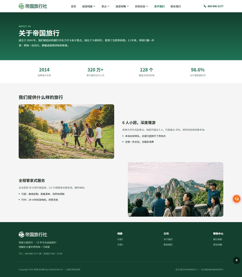 帝国CMS旅行社自适应模板旅游网站源码旅行社网站程序_电脑端-关于我们