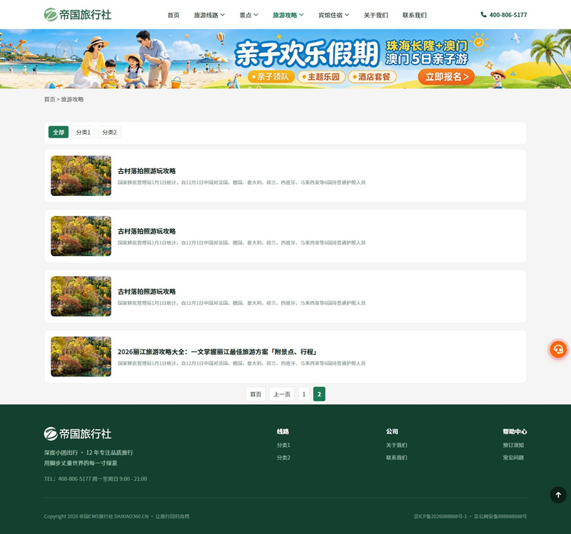 帝国CMS旅行社自适应模板旅游网站源码旅行社网站程序_电脑端-攻略列表