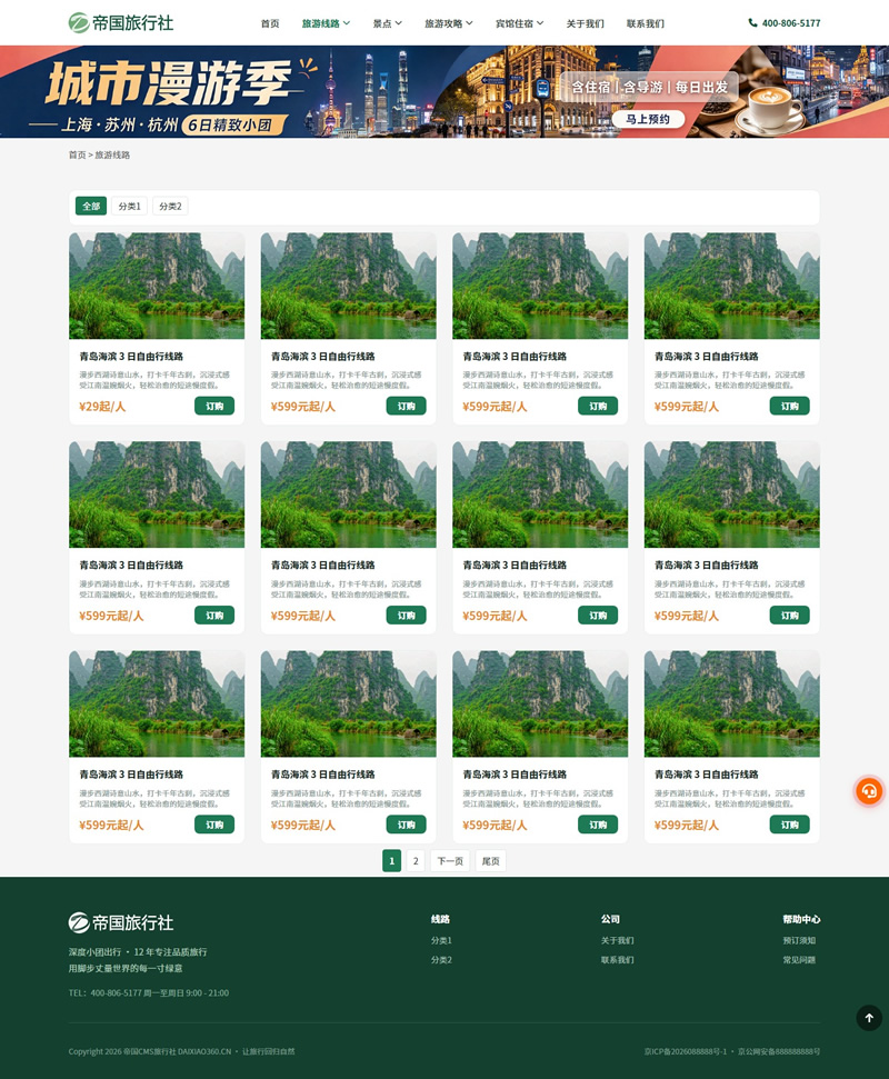 帝国CMS旅行社自适应模板旅游网站源码旅行社网站程序_电脑端-线路列表