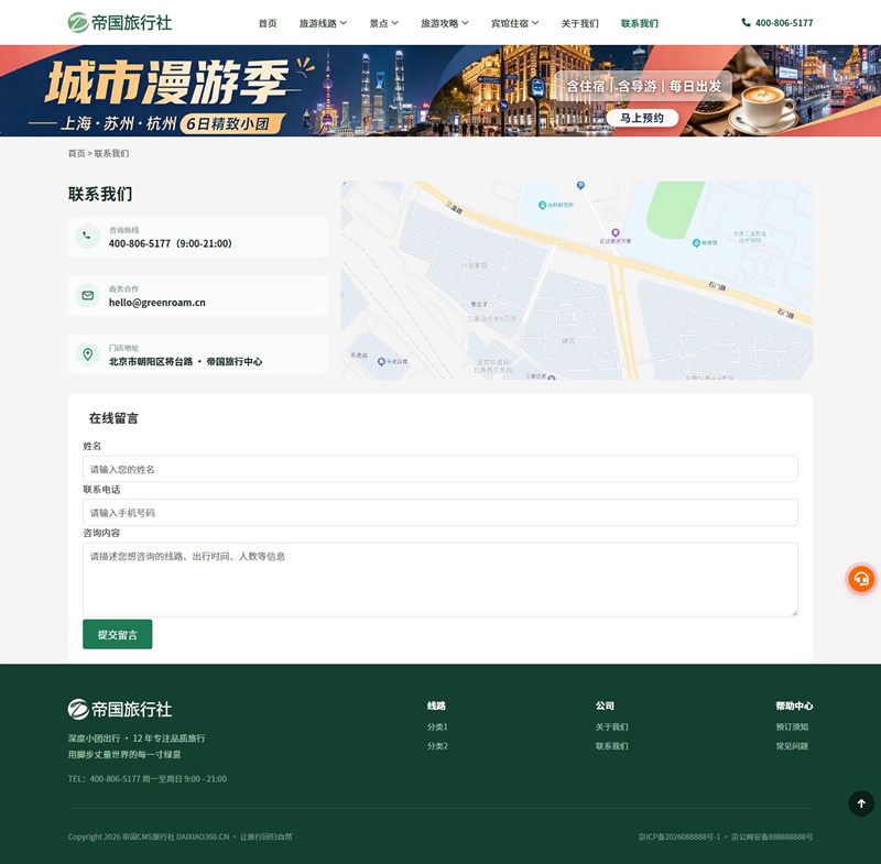 帝国CMS旅行社自适应模板旅游网站源码旅行社网站程序_电脑端-联系我们