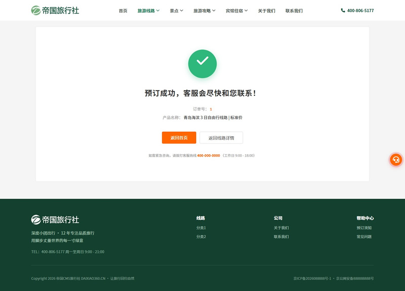 帝国CMS旅行社自适应模板旅游网站源码旅行社网站程序_电脑端-预订成功