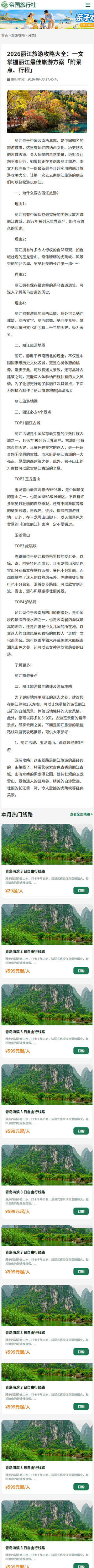 帝国CMS旅行社自适应模板旅游网站源码旅行社网站程序_移动端-攻略内容