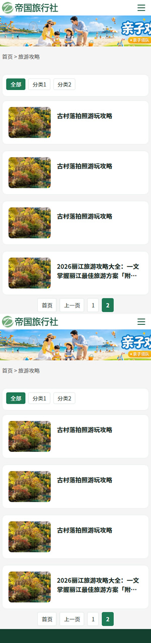 帝国CMS旅行社自适应模板旅游网站源码旅行社网站程序_移动端-攻略列表