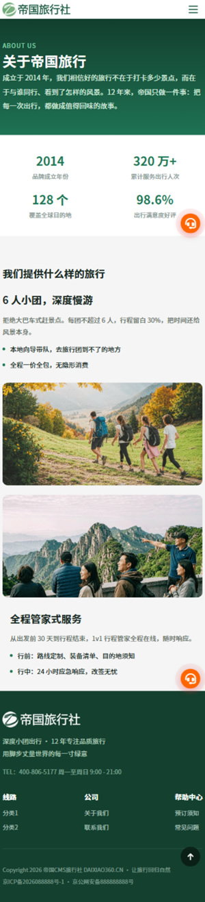 帝国CMS旅行社自适应模板旅游网站源码旅行社网站程序_移动端-关于我们