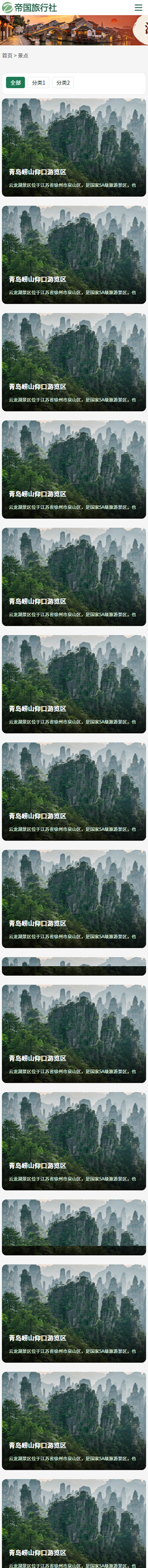帝国CMS旅行社自适应模板旅游网站源码旅行社网站程序_移动端-景点列表