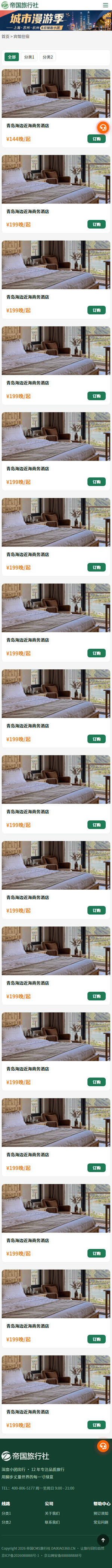 帝国CMS旅行社自适应模板旅游网站源码旅行社网站程序_移动端-酒店列表