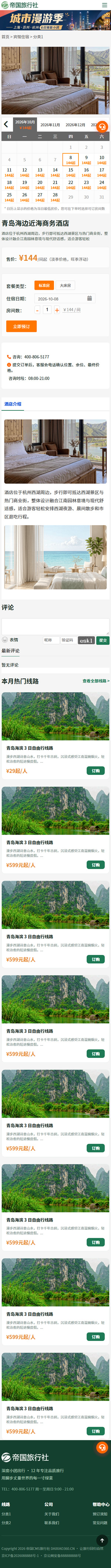 帝国CMS旅行社自适应模板旅游网站源码旅行社网站程序_移动端-酒店内容