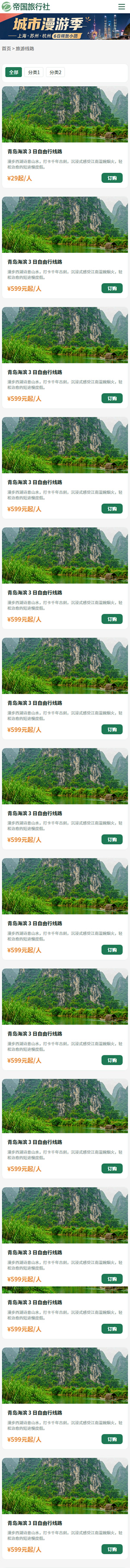 帝国CMS旅行社自适应模板旅游网站源码旅行社网站程序_移动端-线路列表
