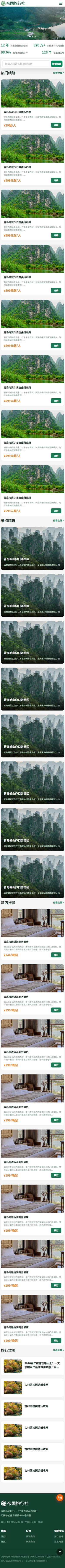 帝国CMS旅行社自适应模板旅游网站源码旅行社网站程序_移动端-首页