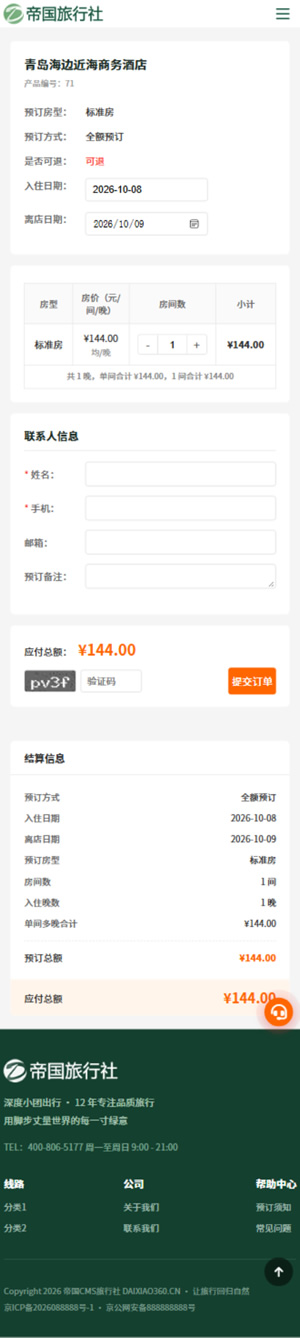 帝国CMS旅行社自适应模板旅游网站源码旅行社网站程序_移动端-酒店预订