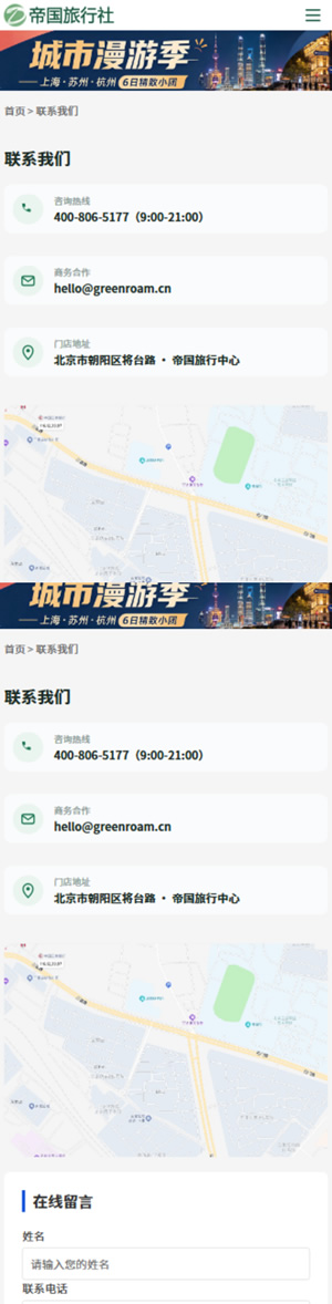 帝国CMS旅行社自适应模板旅游网站源码旅行社网站程序_移动端-联系我们
