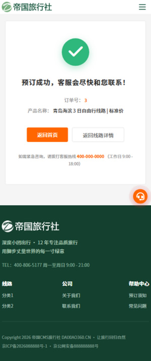 帝国CMS旅行社自适应模板旅游网站源码旅行社网站程序_移动端-预订成功