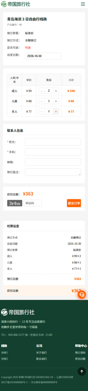 帝国CMS旅行社自适应模板旅游网站源码旅行社网站程序_移动端-线路预订
