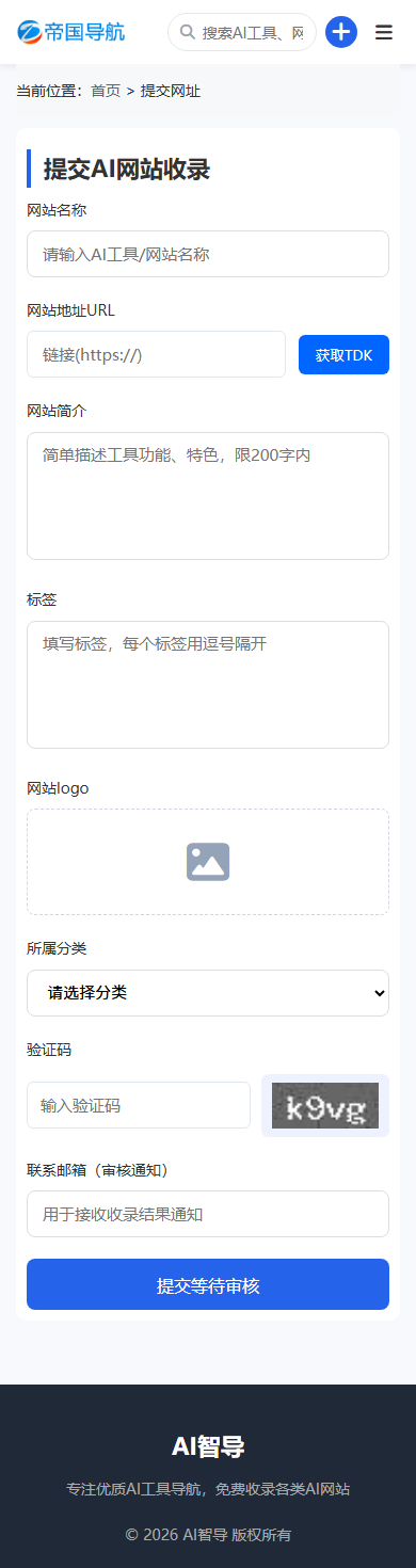 帝国CMS网址导航模板AI导航站自适应模板_移动端网址提交页