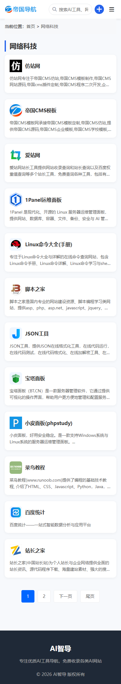 帝国CMS网址导航模板AI导航站自适应模板_移动端网址列表页