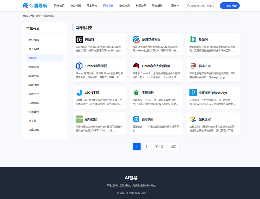 帝国CMS网址导航模板AI导航站自适应模板_PC端网址列表页