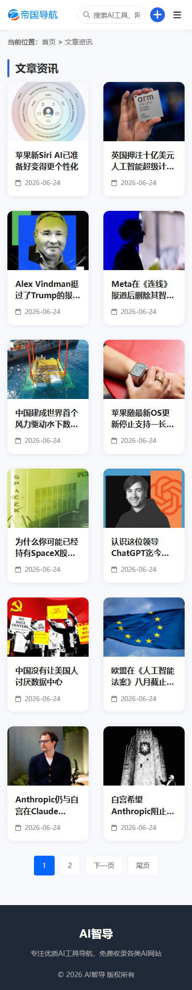 帝国CMS网址导航模板AI导航站自适应模板_移动端文章列表页