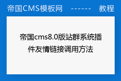 帝国cms8.0版站群系统插件友情链接调用方法