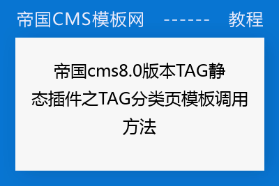 帝国cms8.0版本TAG静态插件之TAG分类页模板调用方法