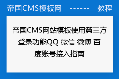 帝国CMS网站模板使用第三方登录功能QQ 微信 微博 百度账号接入指南