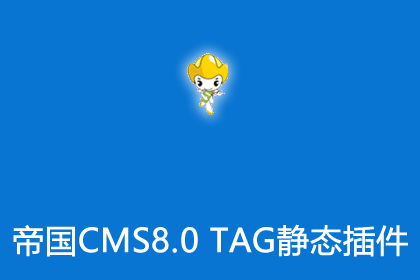 帝国cms8.0版TAG生成静态插件