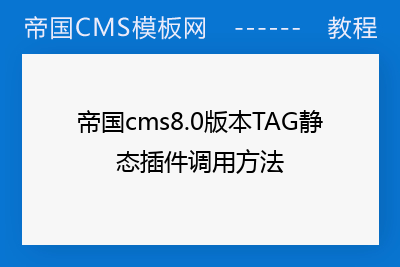 帝国cms8.0版本TAG静态插件调用方法