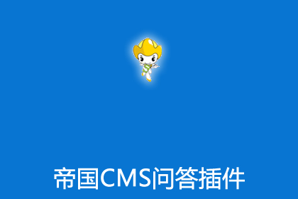 帝国cms问答插件