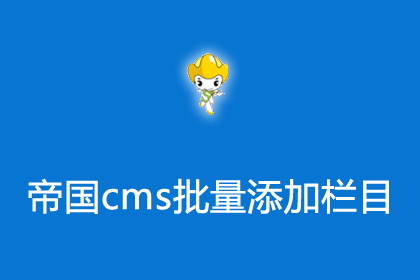 帝国cms8.0版本批量添加栏目插件