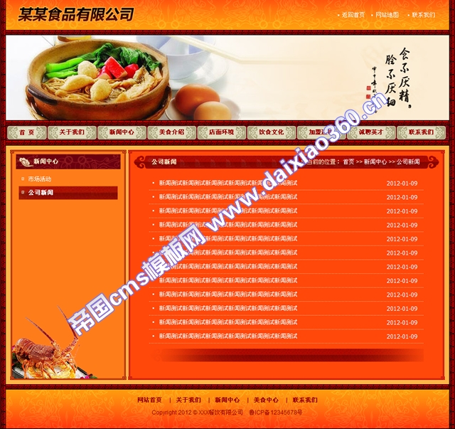 帝国cms古典红色餐饮美食公司企业加盟网站模板_新闻列表