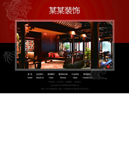 帝国cms装饰设计企业公司网站模板之古典之美