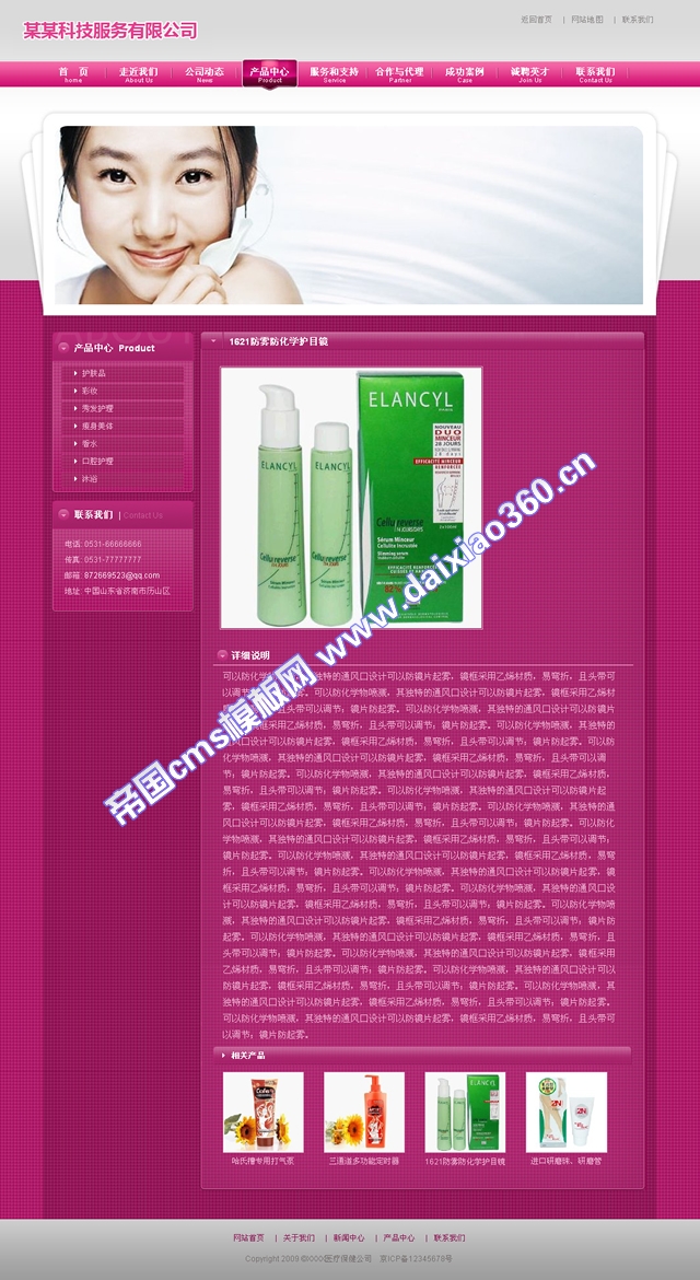 帝国cms粉色化妆企业模板_产品内容