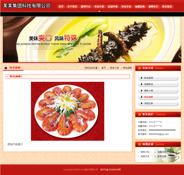 帝国餐饮企业红色cms模板_产品内容