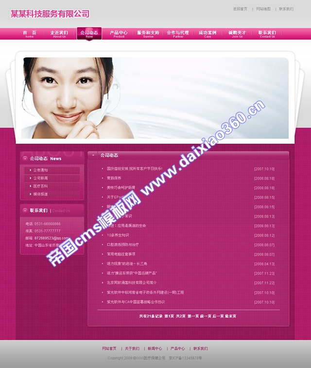 帝国cms粉色化妆企业模板_新闻列表
