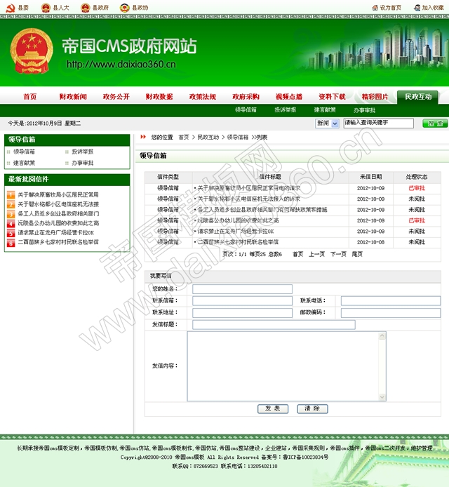 帝国cms绿色政府网站模板,政府网站源码_领导信箱